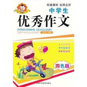 中學(xué)生優(yōu)秀作文四色版 中學(xué)生優(yōu)秀作文四色版