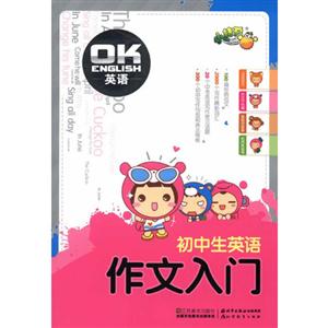 初中生英語作文入門OK英語 初中生英語作文入門OK英語