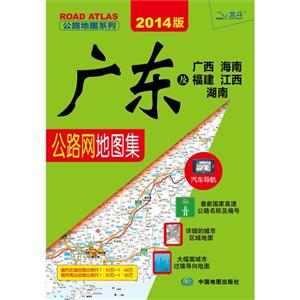 廣東及廣西海南福建江西湖南公路網地圖集2013版