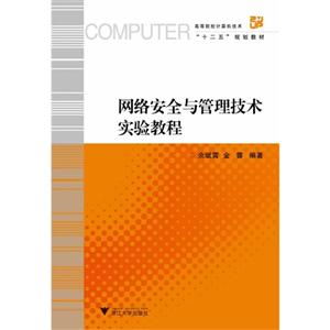 網(wǎng)絡(luò)安全與管理技術(shù)實(shí)驗(yàn)教程