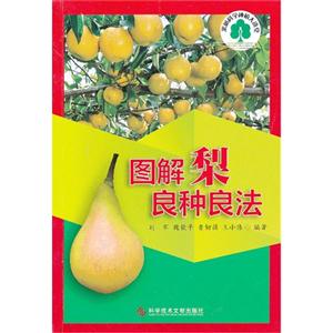 圖解梨良種良法