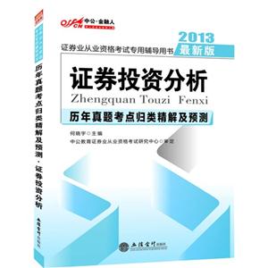 2013證券投資分析歷年真題考點歸類精解及預測證券業從業資格考試專用輔導用書最新版 2013證券投資分析歷年真題考點歸類精解及預測證券業從業資格考試專用輔導用書最新版