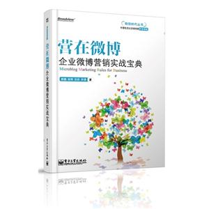 營在微博企業微博營銷實戰寶典 營在微博企業微博營銷實戰寶典