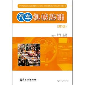 汽車機(jī)械基礎(chǔ)(第3版) 汽車機(jī)械基礎(chǔ)(第3版)