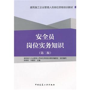 安全員崗位實務(wù)知識(第二版) 安全員崗位實務(wù)知識(第二版)