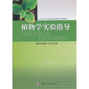 植物學(xué)實驗指導(dǎo) 植物學(xué)實驗指導(dǎo)