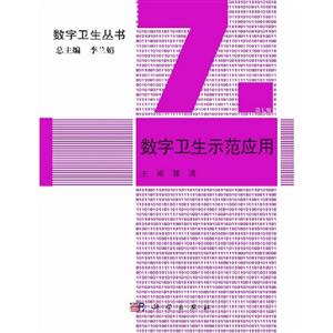 數(shù)字衛(wèi)生示范應(yīng)用第七冊(cè) 數(shù)字衛(wèi)生示范應(yīng)用第七冊(cè)