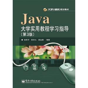 Java大學實用教程學習指導(第3版)