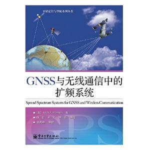 GNSS與無張通信中的擴頻系統 GNSS與無張通信中的擴頻系統