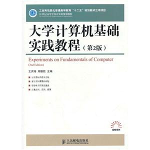 大學計算機基礎實踐教程第2版 大學計算機基礎實踐教程第2版