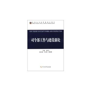 司令部工作與建設(shè)新論 司令部工作與建設(shè)新論