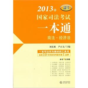 商法經(jīng)濟法2013年國家司法考試一本通 商法經(jīng)濟法2013年國家司法考試一本通