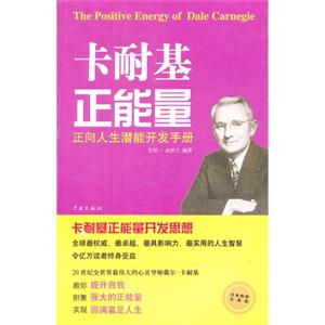 卡耐基正能量正向人生潛能開發(fā)手冊(cè) 卡耐基正能量正向人生潛能開發(fā)手冊(cè)