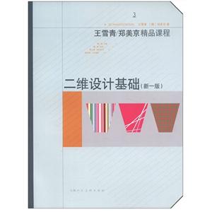 二維設(shè)計(jì)基礎(chǔ)王雪青/鄭美京精品課程3(新一版) 二維設(shè)計(jì)基礎(chǔ)王雪青/鄭美京精品課程3(新一版)