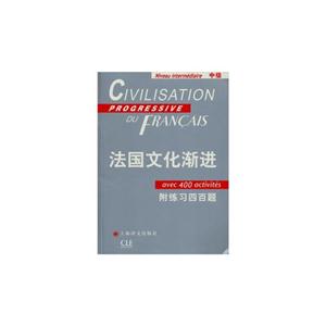 法國(guó)文化漸進(jìn)中級(jí)附練習(xí)四百題 法國(guó)文化漸進(jìn)中級(jí)附練習(xí)四百題