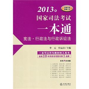 憲法行政法與行政訴訟法2013年國(guó)家司法考試一本通 憲法行政法與行政訴訟法2013年國(guó)家司法考試一本通