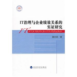 IT治理與企業(yè)績效關系的實證研究 IT治理與企業(yè)績效關系的實證研究