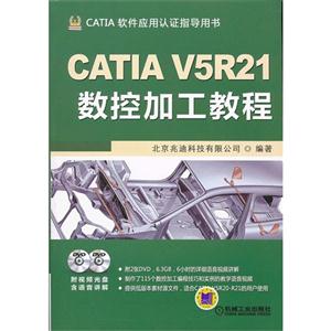 CATIAV5R21數(shù)控加工教程CATIA軟件應(yīng)用認證指導用書(含2DVD) CATIAV5R21數(shù)控加工教程CATIA軟件應(yīng)用認證指導用書(含2DVD)