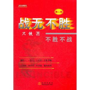 戰(zhàn)無不勝不勝不戰(zhàn)第二版 戰(zhàn)無不勝不勝不戰(zhàn)第二版