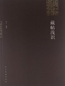 藏貼淺識(shí) 藏貼淺識(shí)