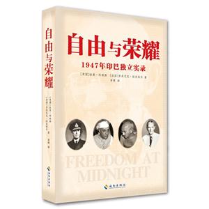 自由與榮耀1947年印巴獨(dú)立實(shí)錄 自由與榮耀1947年印巴獨(dú)立實(shí)錄