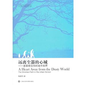 遠(yuǎn)離塵囂的心城基督教信仰的城市視界 遠(yuǎn)離塵囂的心城基督教信仰的城市視界