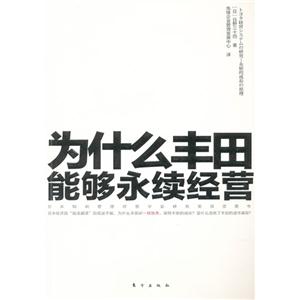 為什么豐田能夠永續(xù)經(jīng)營 為什么豐田能夠永續(xù)經(jīng)營