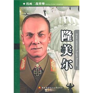 隆美爾漫畫二戰將帥 隆美爾漫畫二戰將帥