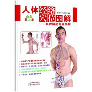人體經(jīng)絡(luò)穴位圖解最權(quán)威的專家講解全彩真人版 人體經(jīng)絡(luò)穴位圖解最權(quán)威的專家講解全彩真人版