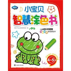 45歲小寶貝智慧涂色書兒童成長關(guān)鍵期手腦協(xié)調(diào)專用涂色書 45歲小寶貝智慧涂色書兒童成長關(guān)鍵期手腦協(xié)調(diào)專用涂色書