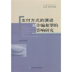 支付方式的演進(jìn)對(duì)詐騙犯罪的影響研究 支付方式的演進(jìn)對(duì)詐騙犯罪的影響研究
