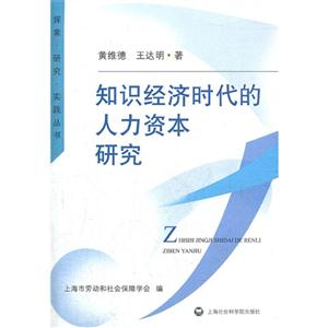 知識(shí)資本時(shí)代的人力資本研究 知識(shí)資本時(shí)代的人力資本研究