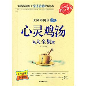 心靈雞湯大全集812歲小學(xué)版 心靈雞湯大全集812歲小學(xué)版