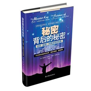 秘密背后的秘密啟發(fā)《秘密》的兩本傳世經(jīng)典 秘密背后的秘密啟發(fā)《秘密》的兩本傳世經(jīng)典