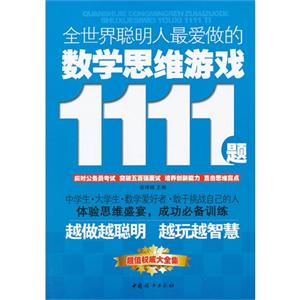 全世界聰明人最愛做的數(shù)學(xué)思維游戲1111題 全世界聰明人最愛做的數(shù)學(xué)思維游戲1111題
