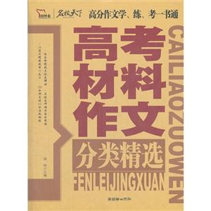 高考材料作文分類(lèi)精選 高考材料作文分類(lèi)精選