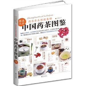中國藥茶圖鑒藥茶養(yǎng)生保健集錦 中國藥茶圖鑒藥茶養(yǎng)生保健集錦