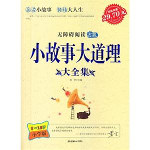 小故事大道理大全集812歲小學版