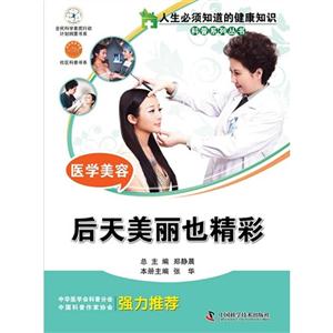 后天美麗也精彩醫(yī)學(xué)美容 后天美麗也精彩醫(yī)學(xué)美容