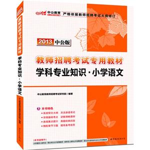 2013學(xué)科專業(yè)知識(shí)小學(xué)語(yǔ)文中公版 2013學(xué)科專業(yè)知識(shí)小學(xué)語(yǔ)文中公版