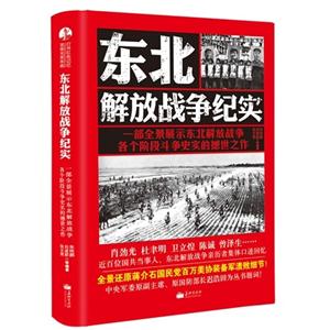 東北解放戰(zhàn)爭紀(jì)實(shí) 東北解放戰(zhàn)爭紀(jì)實(shí)