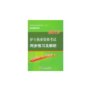 2013護士執(zhí)業(yè)資格考試同步練習及解析全國護士執(zhí)業(yè)資格考試(含部隊)指定輔導用書 2013護士執(zhí)業(yè)資格考試同步練習及解析全國護士執(zhí)業(yè)資格考試(含部隊)指定輔導用書