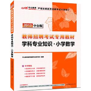 2013學(xué)科學(xué)專業(yè)知識小學(xué)數(shù)學(xué)中公版 2013學(xué)科學(xué)專業(yè)知識小學(xué)數(shù)學(xué)中公版