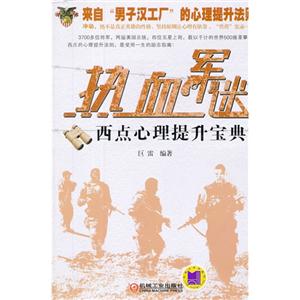 熱血軍迷西點(diǎn)心理提升寶典 熱血軍迷西點(diǎn)心理提升寶典