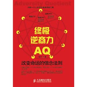 終極逆商力AQ改變命運(yùn)的信念法則 終極逆商力AQ改變命運(yùn)的信念法則