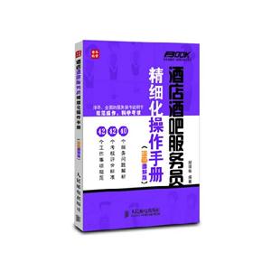 酒店酒吧服務(wù)員精細(xì)化操作手冊(漫畫圖解版) 酒店酒吧服務(wù)員精細(xì)化操作手冊(漫畫圖解版)