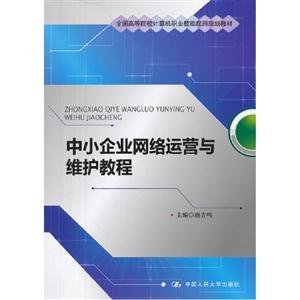中小企業網絡運營與維護教程