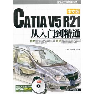 CATIAV5R21從入門到精通中文版超值大容量DVD教學時長360分鐘275個素材文件16個視頻文件
