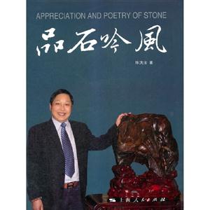 品石吟風(fēng) 品石吟風(fēng)