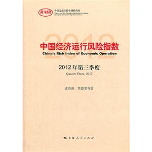 中國經(jīng)濟運行風險指數(shù)2012年第三季度 中國經(jīng)濟運行風險指數(shù)2012年第三季度